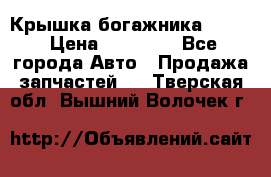 Крышка богажника ML164 › Цена ­ 10 000 - Все города Авто » Продажа запчастей   . Тверская обл.,Вышний Волочек г.